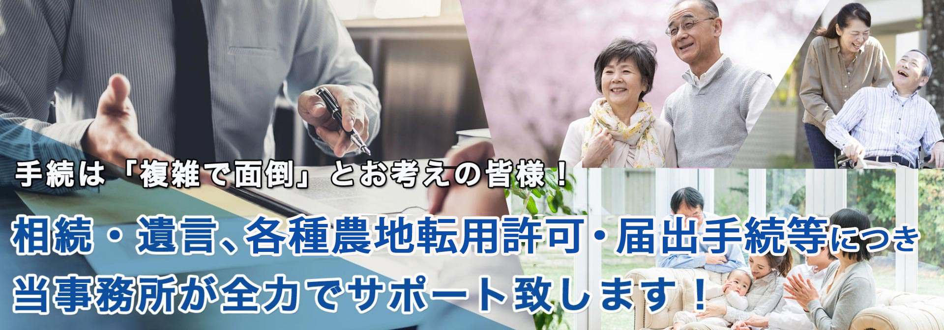 加古川市・明石市 相続・遺言・終活・農地転用